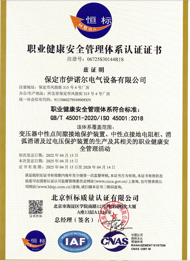 職業健康管理體系（中文）-保定伊諾爾